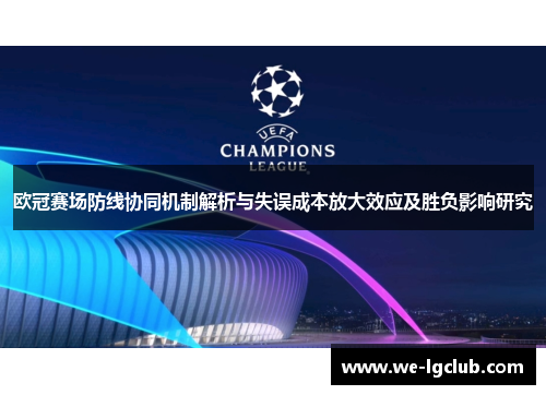 欧冠赛场防线协同机制解析与失误成本放大效应及胜负影响研究