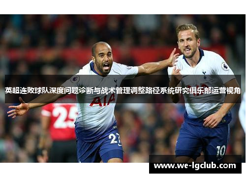 英超连败球队深度问题诊断与战术管理调整路径系统研究俱乐部运营视角