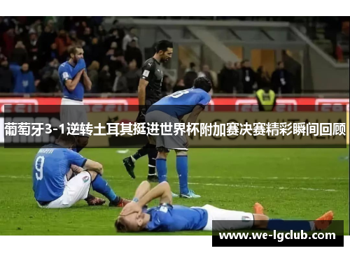 葡萄牙3-1逆转土耳其挺进世界杯附加赛决赛精彩瞬间回顾