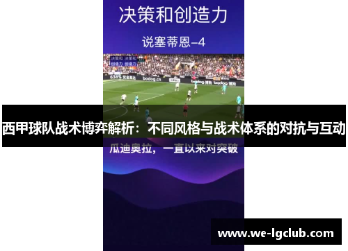 西甲球队战术博弈解析：不同风格与战术体系的对抗与互动