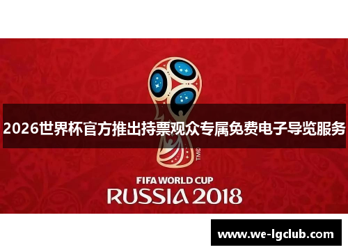 2026世界杯官方推出持票观众专属免费电子导览服务