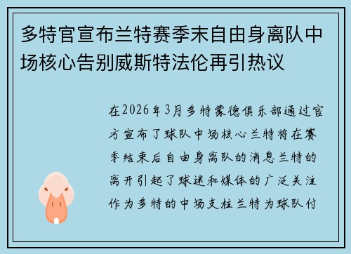 多特官宣布兰特赛季末自由身离队中场核心告别威斯特法伦再引热议