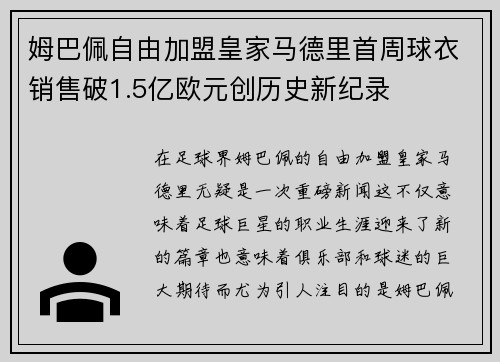 姆巴佩自由加盟皇家马德里首周球衣销售破1.5亿欧元创历史新纪录 姆巴佩自由加盟皇家马德里首周球衣销售破1.5亿欧元创历史新纪录