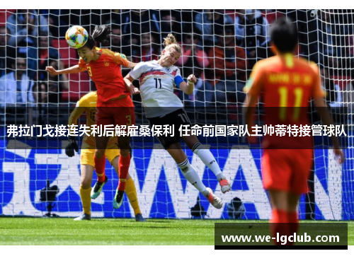 弗拉门戈接连失利后解雇桑保利 任命前国家队主帅蒂特接管球队