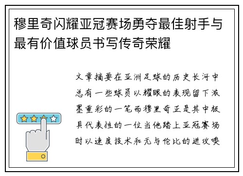 穆里奇闪耀亚冠赛场勇夺最佳射手与最有价值球员书写传奇荣耀