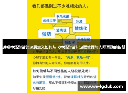 透视中场对话的深层意义如何从《中场对话》汲取管理与人际互动的智慧