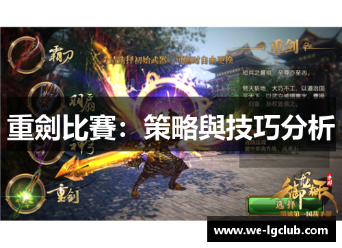 重劍比賽：策略與技巧分析