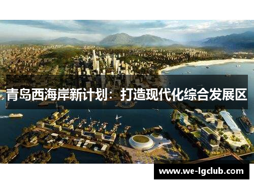 青岛西海岸新计划：打造现代化综合发展区