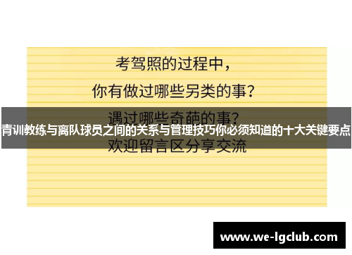 青训教练与离队球员之间的关系与管理技巧你必须知道的十大关键要点