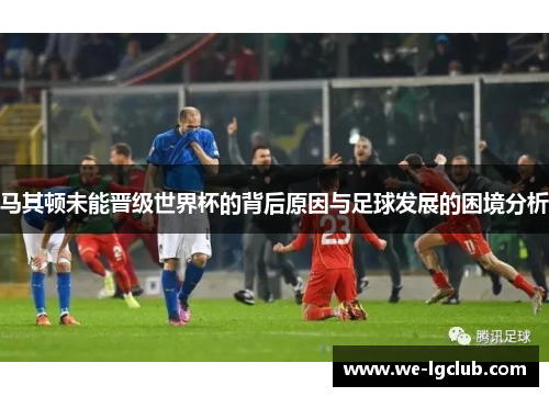 马其顿未能晋级世界杯的背后原因与足球发展的困境分析