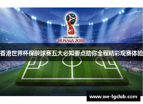 香港世界杯保龄球赛五大必知要点助你全程精彩观赛体验