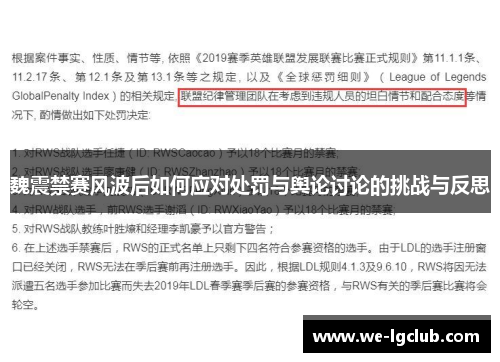 魏震禁赛风波后如何应对处罚与舆论讨论的挑战与反思