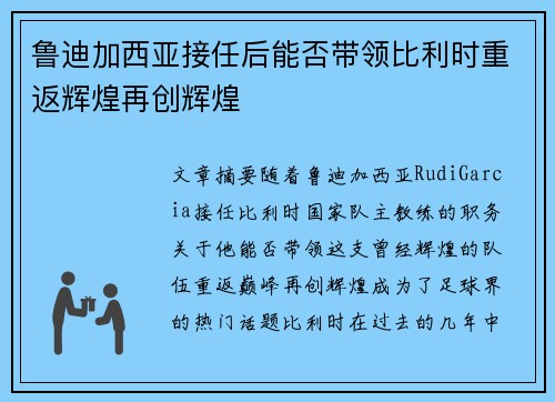 鲁迪加西亚接任后能否带领比利时重返辉煌再创辉煌