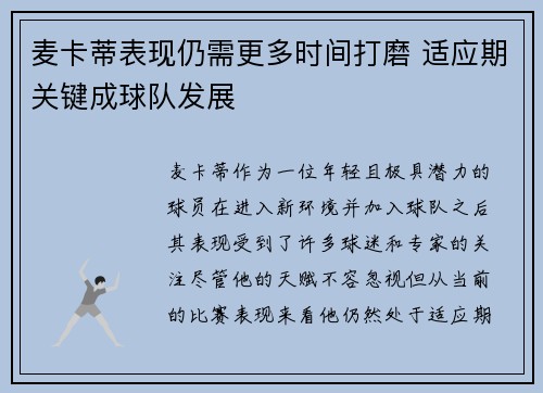 麦卡蒂表现仍需更多时间打磨 适应期关键成球队发展