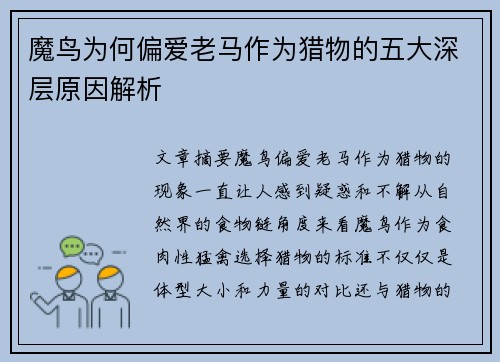 魔鸟为何偏爱老马作为猎物的五大深层原因解析