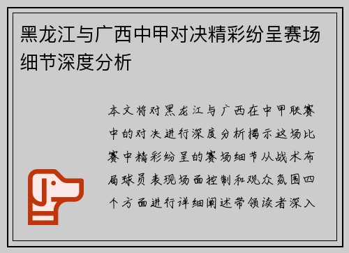 黑龙江与广西中甲对决精彩纷呈赛场细节深度分析