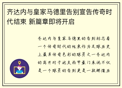 齐达内与皇家马德里告别宣告传奇时代结束 新篇章即将开启