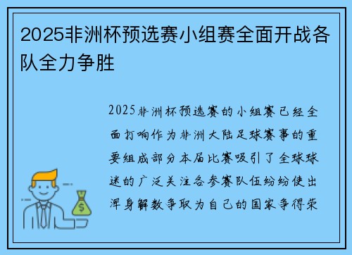 2025非洲杯预选赛小组赛全面开战各队全力争胜