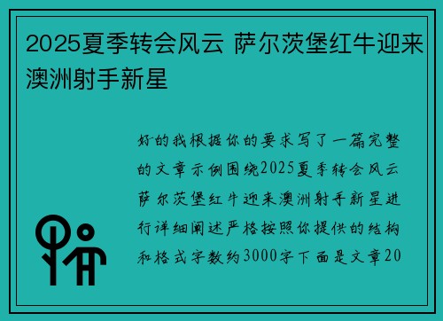2025夏季转会风云 萨尔茨堡红牛迎来澳洲射手新星