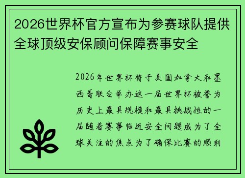 2026世界杯官方宣布为参赛球队提供全球顶级安保顾问保障赛事安全