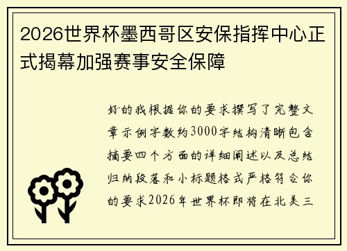 2026世界杯墨西哥区安保指挥中心正式揭幕加强赛事安全保障