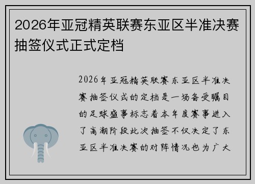 2026年亚冠精英联赛东亚区半准决赛抽签仪式正式定档