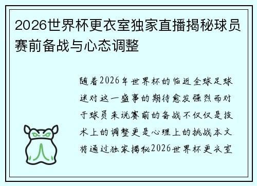 2026世界杯更衣室独家直播揭秘球员赛前备战与心态调整
