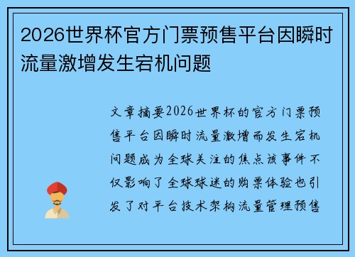 2026世界杯官方门票预售平台因瞬时流量激增发生宕机问题