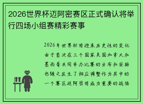 2026世界杯迈阿密赛区正式确认将举行四场小组赛精彩赛事