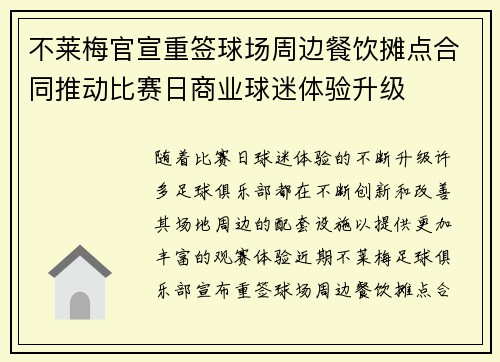 不莱梅官宣重签球场周边餐饮摊点合同推动比赛日商业球迷体验升级