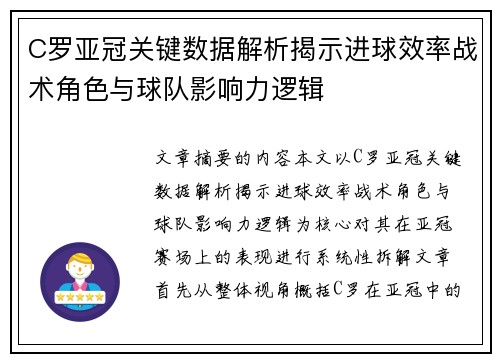 C罗亚冠关键数据解析揭示进球效率战术角色与球队影响力逻辑