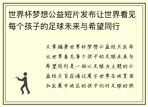 世界杯梦想公益短片发布让世界看见每个孩子的足球未来与希望同行