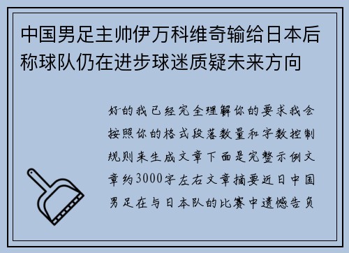 中国男足主帅伊万科维奇输给日本后称球队仍在进步球迷质疑未来方向
