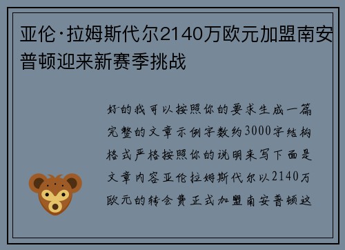 亚伦·拉姆斯代尔2140万欧元加盟南安普顿迎来新赛季挑战