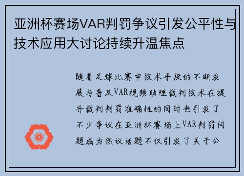 亚洲杯赛场VAR判罚争议引发公平性与技术应用大讨论持续升温焦点