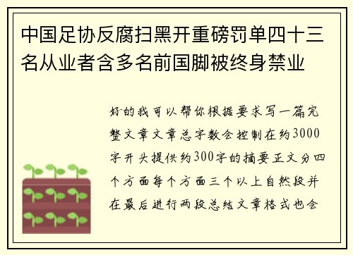 中国足协反腐扫黑开重磅罚单四十三名从业者含多名前国脚被终身禁业