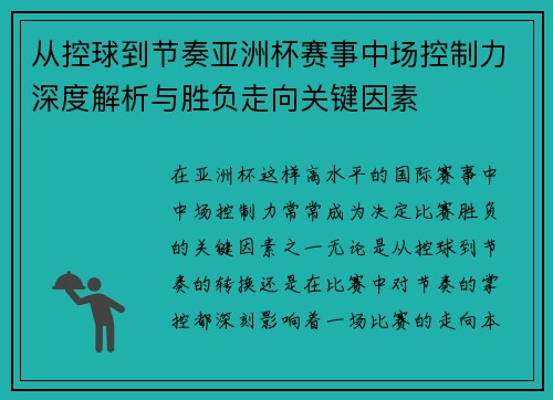 从控球到节奏亚洲杯赛事中场控制力深度解析与胜负走向关键因素