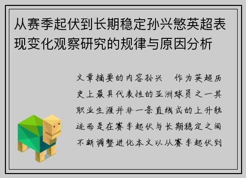 从赛季起伏到长期稳定孙兴慜英超表现变化观察研究的规律与原因分析
