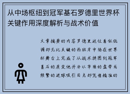 从中场枢纽到冠军基石罗德里世界杯关键作用深度解析与战术价值