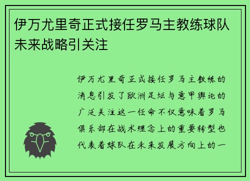 伊万尤里奇正式接任罗马主教练球队未来战略引关注
