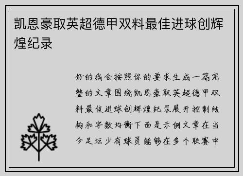 凯恩豪取英超德甲双料最佳进球创辉煌纪录