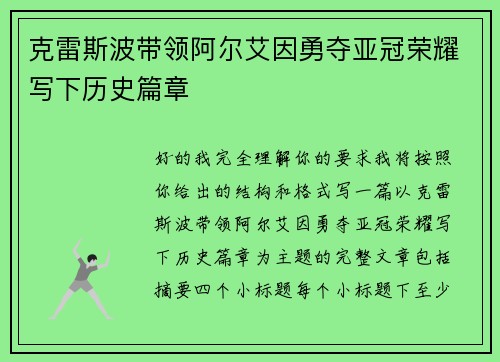 克雷斯波带领阿尔艾因勇夺亚冠荣耀写下历史篇章