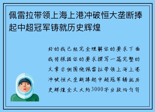 佩雷拉带领上海上港冲破恒大垄断捧起中超冠军铸就历史辉煌