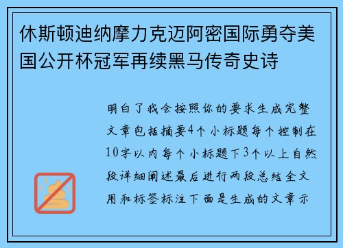 休斯顿迪纳摩力克迈阿密国际勇夺美国公开杯冠军再续黑马传奇史诗