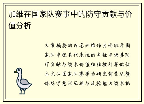 加维在国家队赛事中的防守贡献与价值分析