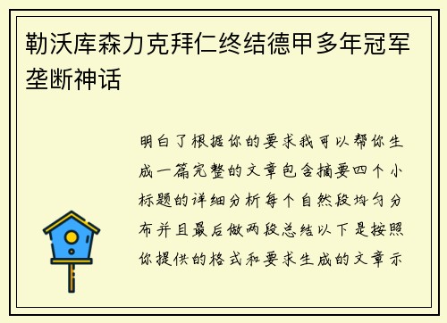 勒沃库森力克拜仁终结德甲多年冠军垄断神话