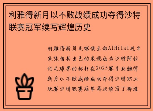 利雅得新月以不败战绩成功夺得沙特联赛冠军续写辉煌历史