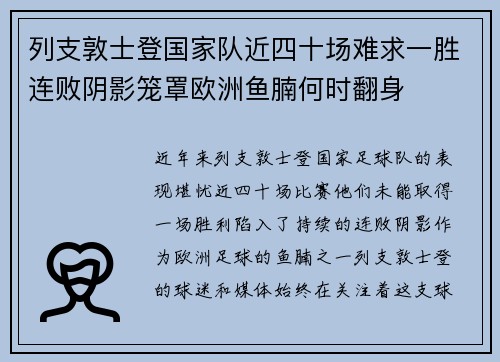 列支敦士登国家队近四十场难求一胜连败阴影笼罩欧洲鱼腩何时翻身