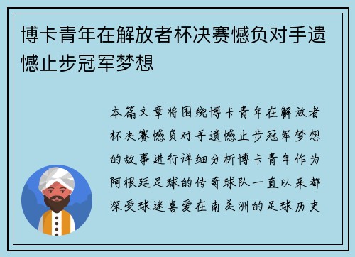 博卡青年在解放者杯决赛憾负对手遗憾止步冠军梦想