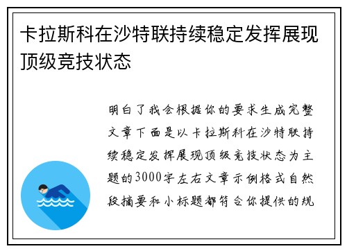 卡拉斯科在沙特联持续稳定发挥展现顶级竞技状态